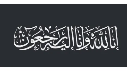 وفيات الاردن السبت 11 - 4 -2026