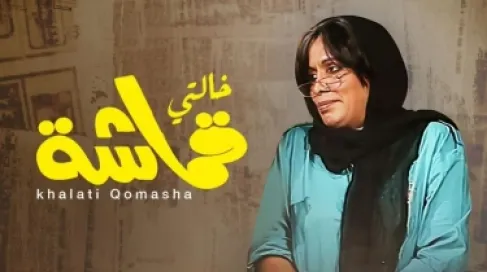 اصدقاء خالتي قماشة يدعون لها