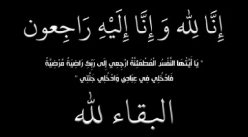 وفاة الحاجة فاطمة أبو شعيرة (أم إسماعيل)