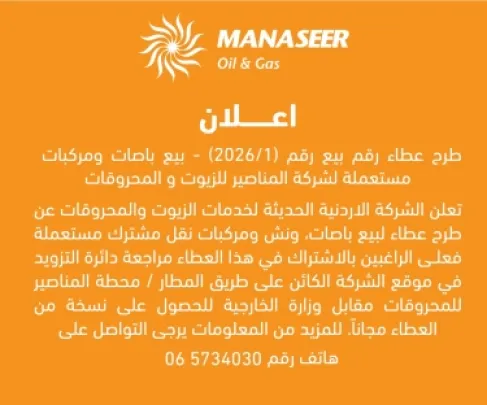 طرح عطاء لبيع باصات ومركبات مستعملة لشركة المناصير