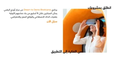 مركز أورنج الرقمي للريادة يطلق معسكر (من الفكرة إلى التطبيق) لتمكين المبتكرين الشباب