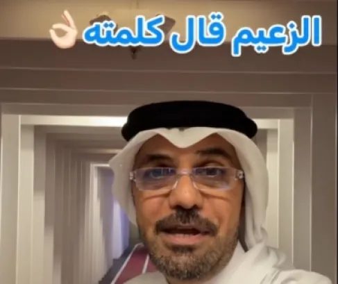 خالد جاسم: الزعيم قال كلمته