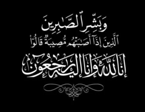 ( نعي عشيرة العواملة )