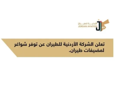 شواغر لوظيفة مضيفات في الاردنية للطيران