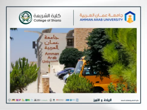 كلية الشريعة في عمان العربية تلتقي بطلبتها