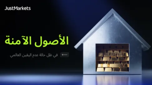 الأصول الآمنة في ظل حالة عدم اليقين العالمي