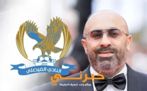 الحنيطي يحتفي بفوز الفيصلي بـ 20 ألف دينار للاعبين