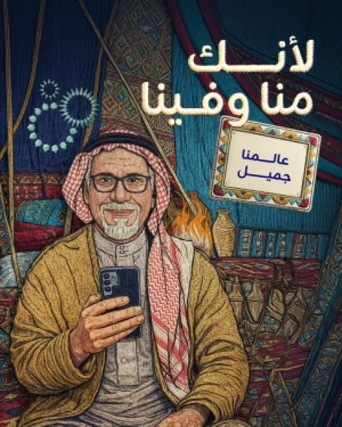 زين تطلق منصّة (منّا وفينا) لتعكس قيم العالم الجميل