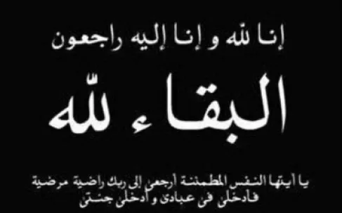 الحاجه زكيه يوسف طبيشات في ذمة الله