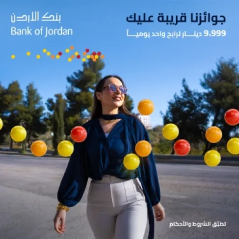 بنك الأردن يطلق حملة جوائز حسابات التوفير لعام 2026 تحت شعار 