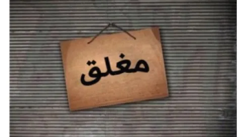 إغلاق 17 محلا في جرش لعدم تجديد التراخيص وتسديد الإيجارات المستحقة