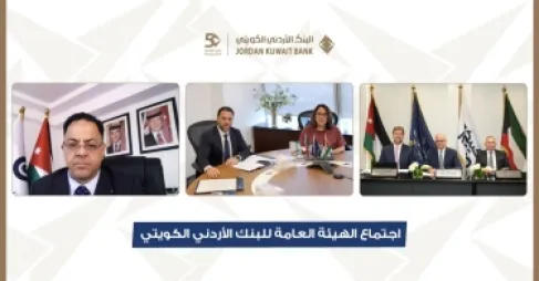 البنك الأردني الكويتي يعقد اجتماع الهيئة العامة السنوي العادي برئاسة الشيخة ادانا الصباح