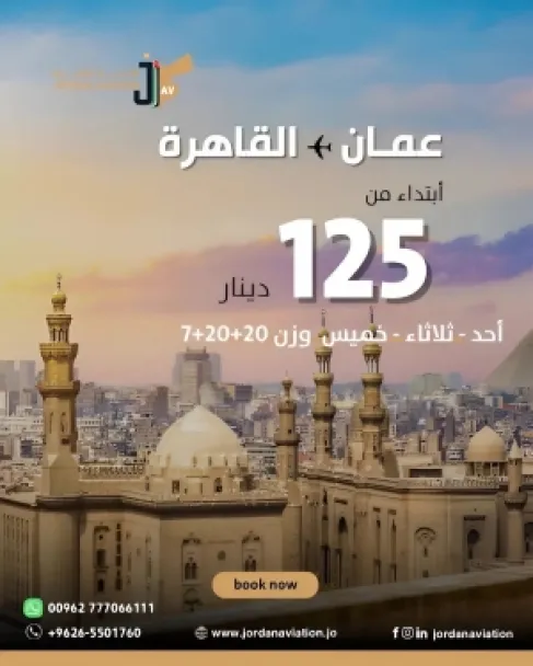 الأردنية للطيران تطلق عرضًا خاصًا للسفر إلى القاهرة ابتداءً من 125 دينارًا
