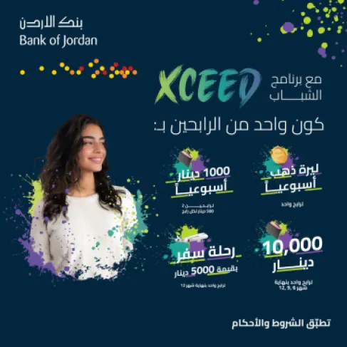 بنك الأردن يطلق حملة جوائز حسابات برنامج Xceed لعام 2026 للشباب