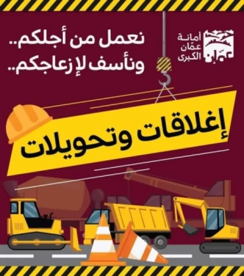 تحويلات مرورية في شارع الملك عبدالله الثاني مساء اليوم