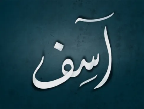 هل تعتذر كثيراً؟.. اكتشف ما تفعله (آسف) الزائدة بعقلك