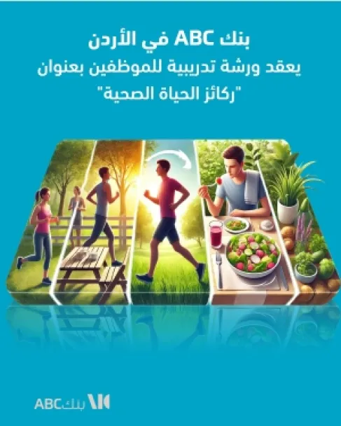 بنك ABC في الأردن يعقد ورشة تدريبية للموظفين بعنوان (ركائز الحياة الصحية)