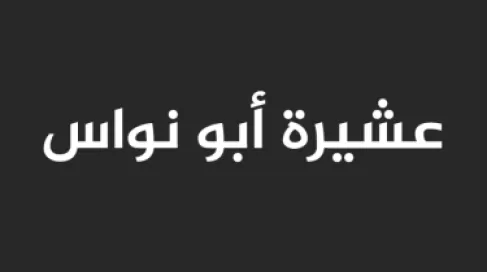بيان من عشيرة أبو نواس حول جريمة الكرك