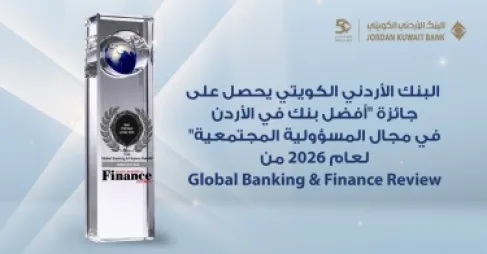 للعام الرابع على التوالي البنك الأردني الكويتي يحصد جائزة 