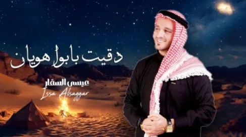 Issa Al-Saqqar releases his new song 