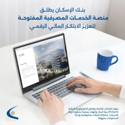 بنك الإسكان يطلق منصة الخدمات المصرفية المفتوحة لشركات التكنولوجيا المالية ومقدمي الخدمات والحلول المالية والرقمية