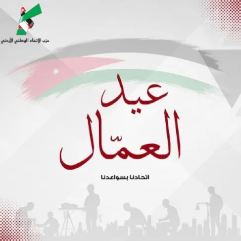 حزب الاتحاد الوطني يبارك لعمّال الأردن