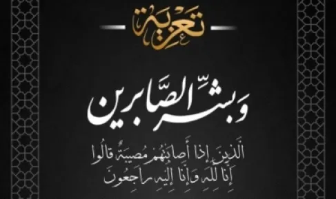 تعزية بوفاة المرحوم عبد الحليم عقل