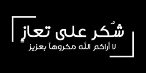 شكر على تعاز الحاج احمد مسلم حسين هديب 