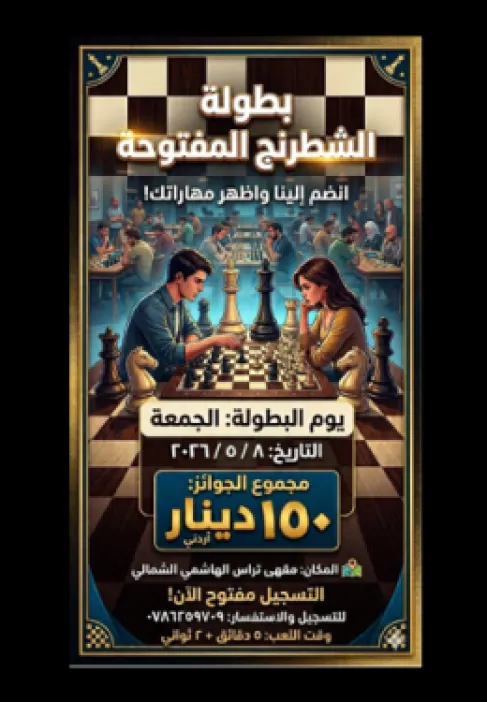 بطولة الشطرنج المفتوحة في عمّان.. جوائز تصل إلى 150 دينارًا ومقاعد محدودة
