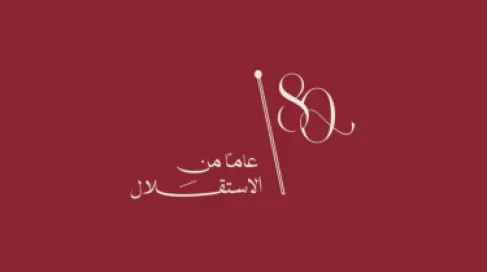 إطلاق الشعار الرسمي لعيد الاستقلال الثمانين