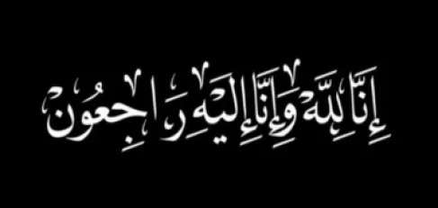 الحاجة فوزية عبيد العيساوي ارملة ابراهيم أبو حجر حياصات في ذمة الله