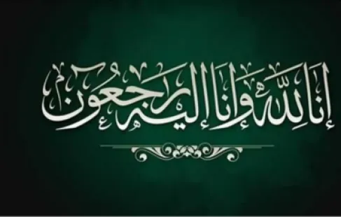 وفيات الأردن..  السبت 9-5-2026