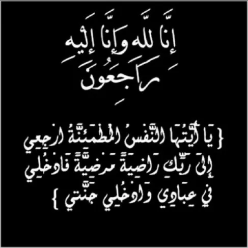 الحاجة صبحة محمود العرقان في ذمة الله
