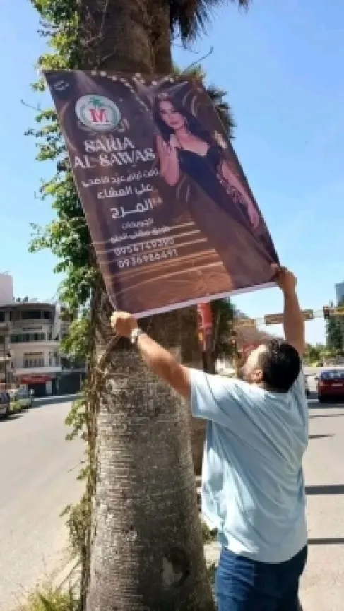 سورية.. تحفظات دينية تتسبب بإزالة بوسترات إعلان لحفلة مطربة شعبية