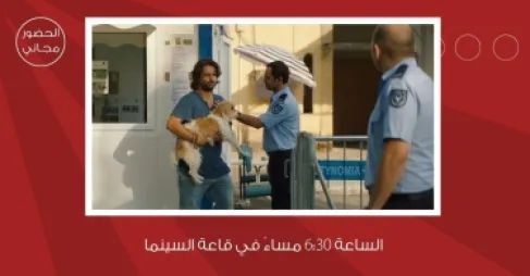 لجنة السينما في شومان تعرض  الفيلم القبرصي (تهريب هيندريكس)