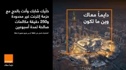 عرض جديد من أورنج الأردن في موسم الحج  .. أسبوعين من الإنترنت غير المحدود بـ 15 دينار