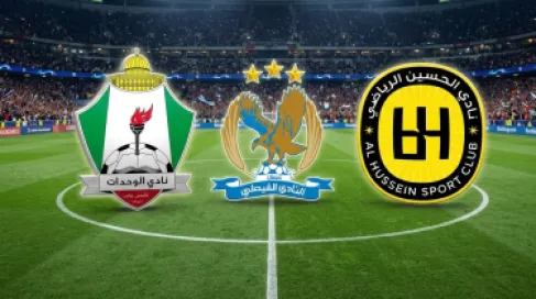 الحسين والفيصلي والوحدات يحصلون على الرخصة الآسيوية