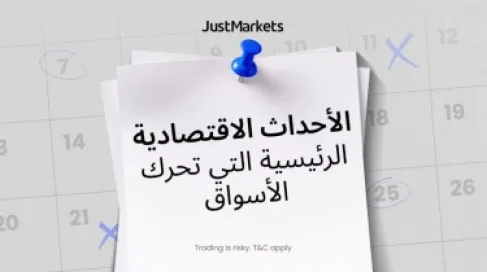 الأحداث الاقتصادية الرئيسية التي تحرك الأسواق