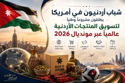 شباب أردنيون في أمريكا يطلقون مشروعاً وطنياً لتسويق المنتجات الأردنية عالمياً عبر مونديال 2026