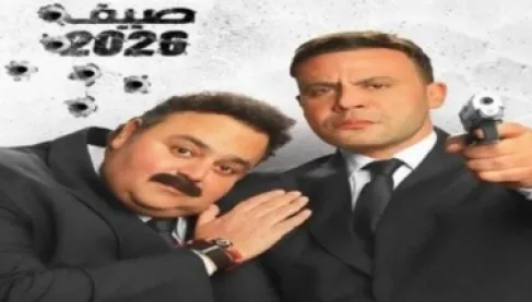 طرح الملصق الرسمي لفيلم «صقر وكناريا» لمحمد إمام وشيكو