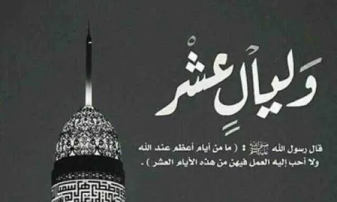 فضل صيام العشر من ذي الحجة