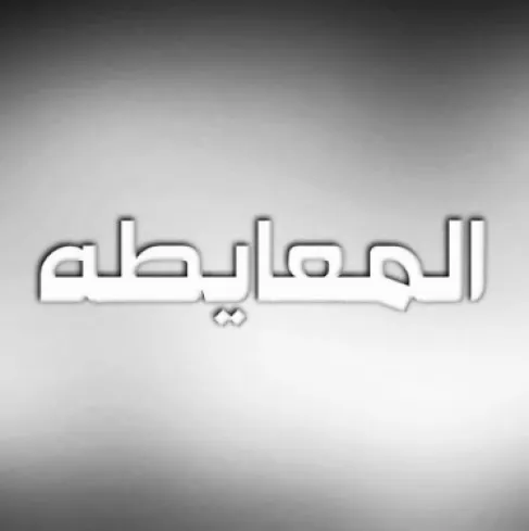 وفاة العقيد المتقاعد حمود رزق المعايطة