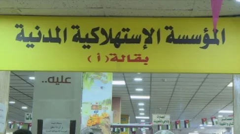 عروض وتخفيضات بأسواق المؤسسة الاستهلاكية المدنية اعتبارا من الأربعاء