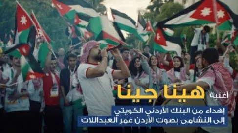 البنك الأردني الكويتي يطلق أغنية وطنية احتفاءً بتأهل 