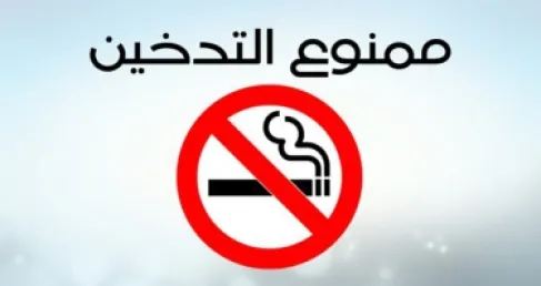 الأزهر يحظر التدخين نهائيا