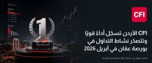 CFI الأردن تسجّل أداءً قويًا وتتصدّر نشاط التداول في بورصة عمّان في أبريل 2026