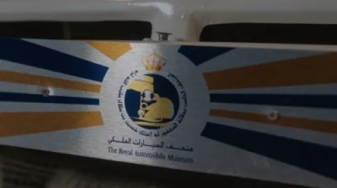متحف السيارات الملكي يستقبل زواره مجانا الاثنين احتفاءً بذكرى الاستقلال