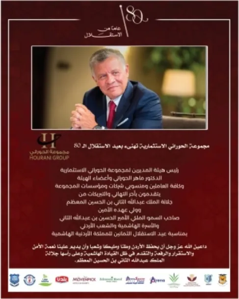 مجموعة الحوراني الاستثمارية تهنىء بعيد الاستقلال الـ 80
