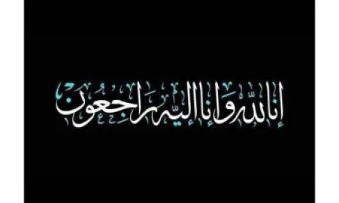 وفاة الحاجة سميرة ظريف الطويل
