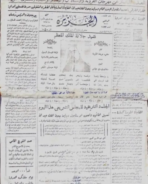 ماذا قالت صحيفة الجزيرة الاردنية يوم الاستقلال